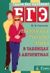 Грамматика русского языка в таблицах и алгоритмах Серия: ЕГЭ: сдаем без проблем инфо 6251l.