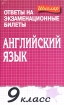 Английский язык 9 класс Ответы на экзаменационные билеты Серия: Школяр инфо 6261l.