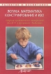 Логика Математика Конструирование и ИЗО Серия: Развитие и воспитание инфо 6267l.
