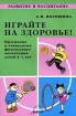 Играйте на здоровье! Программа и технология физического воспитания детей 5-7 лет Серия: Развитие и воспитание инфо 6272l.