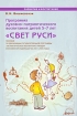 Программа духовно-патриотического воспитания детей 5-7 лет "Свет Руси" дополнительного образования Автор Вера Вишневская инфо 6273l.