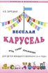 Веселая карусель Игры, танцы, упражнения Для детей младшего возраста (2-4 года) Серия: Развитие и воспитание инфо 6274l.