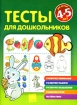 Тесты для дошкольников Для детей 4-5 лет Серия: Для заботливых родителей инфо 6284l.