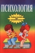 Психология Учебное пособие для начальной школы Издательство: Гард Твердый переплет, 176 стр ISBN 5-7762-0036-9 Тираж: 20000 экз Формат: 60x90/16 (~145х217 мм) инфо 6290l.