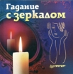 Гадание с зеркалом Издательство: Питер, 2005 г Мягкая обложка, 160 стр ISBN 5-469-00707-3 Тираж: 5000 экз Формат: 60x70/16 (~145x165 мм) инфо 6293l.