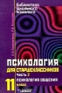 Психология для старшеклассников Часть 2 Психология общения 11 класс Серия: Библиотека школьного психолога инфо 6294l.