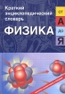 Физика от "А" до "Я" школьников среднего и старшего возраста инфо 6305l.