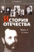 История Отечества Часть 1 1800-1939 годы Учебник для 11 класса общеобразовательных учреждений Серия: Гуманитарное образование в России инфо 6310l.