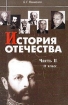 История Отечества Часть 2 1940-2003 годы Учебник для 11 класса общеобразовательных учреждений Серия: Гуманитарное образование в России инфо 6312l.