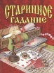 Старинное гадание Издательства: АСТ, Слово, 2009 г Мягкая обложка, 256 стр ISBN 978-5-17-059601-0, 978-5-8123-0509-3 Тираж: 4000 экз Формат: 60x90/16 (~145х217 мм) инфо 6315l.