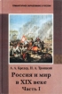 Россия и мир в XIX веке Часть I Учебник для 8 класса основной школы Серия: Гуманитарное образование в России инфо 6317l.