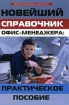 Новейший справочник офис-менеджера Практическое пособие Серия: Профессиональное мастерство инфо 6318l.