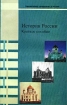История России Краткое пособие Серия: Гуманитарное образование в России инфо 6319l.