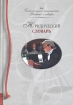 Юридический словарь Серия: Библиотека школьника Учебные словари инфо 6324l.