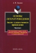 Основы литературоведения Анализ художественного произведения Практикум Издательства: Флинта, Наука, 2004 г Мягкая обложка, 216 стр ISBN 5-89349-407-5, 5-02-002803-7 Тираж: 1000 экз Формат: 60x88/16 (~150x210 мм) инфо 6337l.
