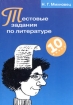 Тестовые задания по литературе 10 класс Серия: Филологическая мозаика инфо 6347l.