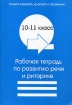 Рабочая тетрадь по развитию речи и риторике для 10-11 классов Серия: Филологическая мозаика инфо 6349l.