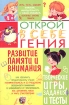 Развитие памяти и внимания Издательство: Рипол Классик, 2009 г Мягкая обложка, 112 стр ISBN 978-5-386-01570-1 Тираж: 5000 экз Формат: 70x100/16 (~167x236 мм) инфо 6351l.
