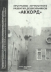 Программа личностного развития дошкольников `Аккорд` Издательство: Агентство "РДК - принт" Мягкая обложка, 128 стр ISBN 5-93583-002-7 Тираж: 1000 экз Формат: 60x90/16 (~145х217 мм) инфо 6359l.