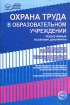 Охрана труда в образовательном учреждении Нормативные правовые документы Серия: Правовая библиотека образования инфо 6365l.