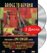 Bridges To Havana: Bridges To Havana (DVD + CD) Формат: DVD (PAL) (Подарочное издание) (Digipak) Дистрибьютор: Концерн "Группа Союз" Региональный код: 0 (All) Количество слоев: DVD-9 (2 слоя) инфо 6366l.