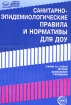 Санитарно-эпидемиологические правила и нормативы для ДОУ Серия: Правовая библиотека образования инфо 6368l.