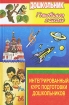 Интегрированный курс подготовки дошкольников Серия: Дошкольник инфо 6384l.