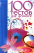 100 тестов для девочек Издательство: Фолио, 2005 г Твердый переплет, 288 стр ISBN 966-03-2719-6 Тираж: 1500 экз Формат: 84x108/32 (~130х205 мм) инфо 6416l.