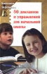 50 диктантов и упражнений для начальной школы Серия: Большая перемена инфо 6437l.