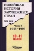 Новейшая история зарубежных стран XX век Часть 2 1945 - 1998 10 - 11 класс Издательство: Владос Твердый переплет, 448 стр ISBN 5-691-00177-9, 5-691-00206-6 Тираж: 30000 экз Формат: 84x104/32 (~220x240 мм) инфо 6442l.