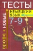 Немецкий язык Тесты 7 - 9 классы Издательство: Дрофа, 2002 г Мягкая обложка, 96 стр ISBN 5-7107-5730-6 Тираж: 10000 экз Формат: 84x108/32 (~130х205 мм) инфо 6445l.