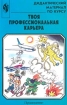 Дидактический материал по курсу `Твоя профессиональная карьера` Издательство: Просвещение Мягкая обложка, 112 стр ISBN 5-09-009798-4 Тираж: 5000 экз Формат: 60x90/16 (~145х217 мм) инфо 6447l.