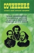 Сочинения согласно новой школьной программе Издательство: БАО-Пресс, 2006 г Мягкая обложка, 512 стр ISBN 5-89886-030-4 Тираж: 5000 экз Формат: 84x108/32 (~130х205 мм) инфо 6450l.
