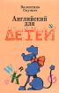 Английский для детей В 2 частях Издательство: Айрис-Пресс, 2007 г Твердый переплет, 448 стр ISBN 978-5-8112-2682-5 Тираж: 7000 экз Формат: 70x100/16 (~167x236 мм) инфо 6456l.