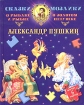 Сказка о рыбаке и рыбке Сказка о золотом петушке Книжка-игрушка Серия: Сказка-мозаика инфо 6468l.