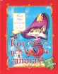 Кот в сапогах Книжка-игрушка Серия: Сказка-мозаика инфо 6470l.