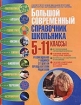 Большой современный справочник школьника 5-11 кл 2004 г 880 стр ISBN 966-548-843-0 инфо 6478l.