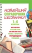 Новейший справочник школьника 1-4 классы Издательства: Эксмо, Филологическое общество "Слово", 2006 г Твердый переплет, 768 стр ISBN 5-699-18239-Х, 5-8123-0332-0 Тираж: 6100 экз Формат: 70x108/16 (~170х262 мм) инфо 6483l.