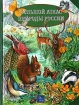 Большой атлас природы России Издательство: Эгмонт Россия Лтд , 2003 г Твердый переплет, 644 стр ISBN 5-85044-923-X Тираж: 10000 экз Формат: 60x90/8 (~220х290 мм) инфо 6493l.
