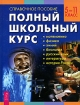 Полный школьный курс 5-11 класс 2007 г Твердый переплет, 832 стр ISBN 978-5-9573-0428-9 инфо 6495l.
