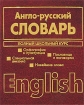 Англо-русский, русско-английский словарь Полный школьный курс Издательство: Харвест, 2005 г Твердый переплет, 1200 стр ISBN 985-13-2610-0 Тираж: 10000 экз Формат: 60x84/32 (~100х140 мм) инфо 6498l.