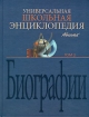 Универсальная школьная энциклопедия Том 3 Биографии Издательство: Аванта+, 2005 г Твердый переплет, 592 стр ISBN 5-94623-116-2, 5-94623-123-5 Тираж: 7000 экз Формат: 84x108/16 (~205х290 мм) инфо 6499l.