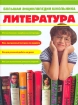 Большая энциклопедия школьника Литература Издательства: Филологическое общество "Слово", Эксмо, 2006 г Твердый переплет, 640 стр ISBN 5-8123-0326-6, 5-699-17289-0 Тираж: 5000 экз Формат: 84x108/16 (~205х290 мм) инфо 6500l.