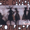 Колибри Бес сахара Формат: Audio CD Дистрибьютор: S B A Лицензионные товары Характеристики аудионосителей Альбом инфо 6503l.