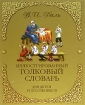 Иллюстрированный толковый словарь для детей и школьников Издательство: Вече, 2006 г Твердый переплет, 272 стр ISBN 5-9533-1453-1 Тираж: 5000 экз Формат: 60x90/8 (~220х290 мм) инфо 6506l.