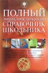Полный энциклопедический справочник школьника Издательство: Олма Медиа Групп, 2008 г Твердый переплет, 928 стр ISBN 978-5-901227-88-6 Тираж: 6000 экз Формат: 84x108/32 (~130х205 мм) инфо 6523l.
