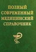 Полный современный медицинский справочник Издательство: Рипол Классик Твердый переплет, 1280 стр ISBN 5-7905-1534-7 Тираж: 7000 экз Формат: 70x100/32 (~120х165 мм) инфо 6530l.