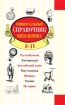 Универсальный справочник школьника 2006 г 800 стр ISBN 5-699-17835-X Формат: 84x108/32 (~130х205 мм) инфо 6534l.