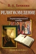 Религиоведение Энциклопедический словарь Издательство: Академический проект, 2006 г Твердый переплет, 1264 стр ISBN 5-8291-0756-2 Тираж: 3000 экз Формат: 84x108/16 (~205х290 мм) инфо 6535l.