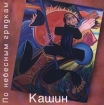 Павел Кашин По небесным грядкам Формат: Audio CD Лицензионные товары Характеристики аудионосителей Альбом инфо 6537l.
